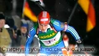 Russian biathlon / Через Тернии к Звездам (сlip AleXXII)