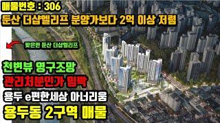 34평 신축아파트 총 매입비용이 매력적인 용두동2구역 매물 - 리치드리머