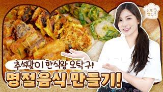 [ENG] 제빵왕에서 한식왕으로?! 추석특집 한식왕 오탁구 명절음식 만들기!ㅣ제빵왕 오탁구ㅣOhhabbang