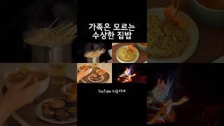 가족은 모르는 수상한 집밥 #집밥 #집밥레시피 #shorts