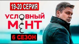 Условный мент 6 сезон 19-20 серия (2024). ПРЕМЬЕРА. Анонс и дата выхода