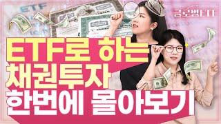 채권 ETF 투자는 이 영상으로 끝내세요 | 글로벌 ETF
