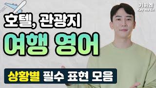 [여행영어] 해외여행시 마주하는 모든 상황별 필수 표현 정리 | 영어회화 | 생활영어 |