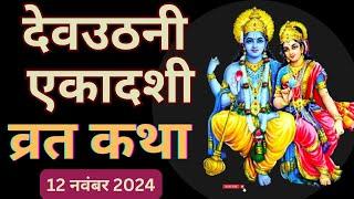 Ekadashi Vrat Katha | एकादशी व्रत कथा | DevUthani Ekadashi Vrat Ki Katha | Dev Uthani Ekadashi 2024