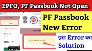 EPFO New Error 2024 | PF Balance Check Kyo Nahi ho raha hai 2024 | PF Balance Check Problem 2024