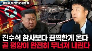 김정은이 무릎꿇은 진짜 이유, 북한에 곧 피바람이 분다 | 강철환 대표 2부