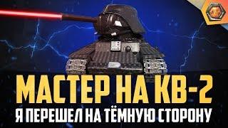 Обзор танка КВ-2 | WoT Бревномет | Танковая мастерская 