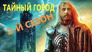 Тайный город 2 сериал в Жанре Фэнтези первый сезон (детектив, триллер, мистика)