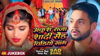 #Sad Jukebox | अंकुश राजा का शादी सैड सांग | #Ankush Raja, #Shilpi Raj, Shivani Singh | New Song