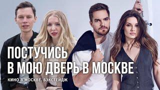 «ПОСТУЧИСЬ В МОЮ ДВЕРЬ В МОСКВЕ» - СЪЕМКИ СЕРИАЛА / БЭКСТЕЙДЖ