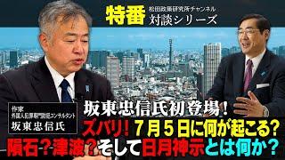 特番『坂東忠信氏初登場！ズバリ！7月5日に何が起こる？　ー隕石？津波？そして日月神示とは何か？ー』ゲスト：作家／外国人犯罪専門防犯コンサルタント　坂東忠信氏