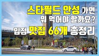 새로 오픈한 스타필드 안성 맛집 리스트 66개 총정리! 방문전에 이거 보고 뭐 먹을지 결정하세요