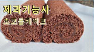 제과기능사 실기 초코롤 케이크 Choco Roll Cake