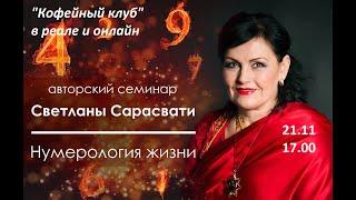 Нумерология. Число 1. Число 28. Школа волшебников Светланы Сарасвати