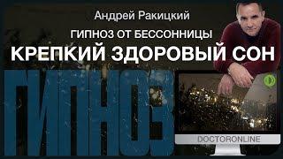 Гипноз от бессонницы. Крепкий здоровый сон.