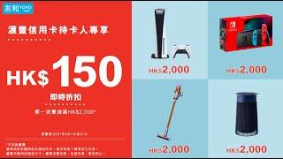 【友和YOHO X滙豐信用卡優惠 2021】 滿HK$2000即減HK$150  (TVC2)