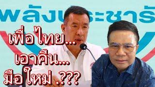 ตรงไปตรงมา : เพื่อไทยเอาคืน...มือใหม่คิดจะไถนา