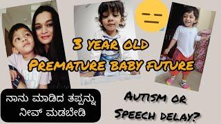 ನಾನು ಮಾಡಿದ ತಪ್ಪನ್ನು ನೀವೂ ಮಾಡಬೇಡಿ| Kannada vlogs| Speech delay or Autism|Premature baby