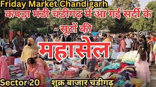 Friday Market Chandigarh | शुक्र बाज़ार चंडीगढ़ | सस्ता कपड़ा बाज़ार | Sec 20 Market Jama Masjid |