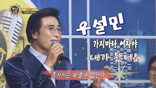 우설민 - 내가 왔어요 / 가지마라 여자야 (작사/곡 김정일) 라디오수다 103회 [길정화TV]