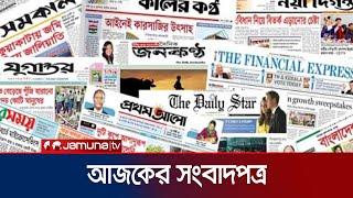 আজকের সংবাদপত্র | Newspaper Today | 09 March 2025 | Jamuna TV