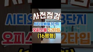 [시티오씨엘김미미] 3단지 오피스텔 52타입(16평) #시티오씨엘 #시티오씨엘3단지 #시티오씨엘오피스텔