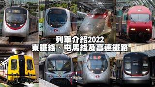 【列車介紹】香港鐵路車型介紹－前九鐵網絡｜「火車」規格永常在｜高鐵同屬火車的一種｜港鐵東鐵綫．屯馬綫．高速鐵路