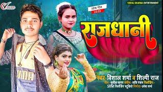 राजधानी - #Vishal Sharma & #Shilpi Raj | Rajdhani | Superhit New #Bhojpuri Song 2022