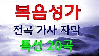 복음성가 20곡 가사 자막/목마른 사슴#하나님은 너를 지키시는 자#우리 주의 성령이#살아계신 주#주님 가신 길#만족함이 없었네#예수가 좋다오