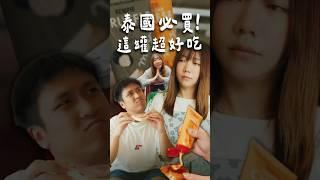 泰國伴手禮必買！這罐超好吃～
