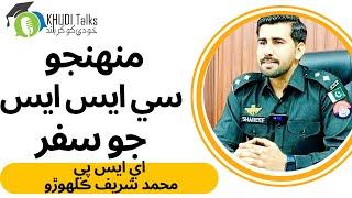 My CSS Journey | ASP Muhammad Shareef Kalhoro | Khudi Talks