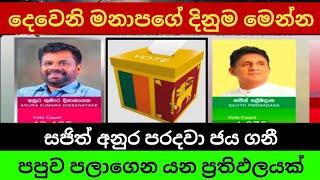  දෙවෙනි මනාපයේ ප්‍රතිඵලය මෙන්න | අනුර කුමාර දිසානායක chanda prathipala 2024 election result