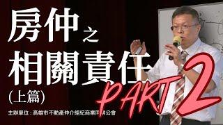 房仲之相關責任Part2(上篇)-【法丞律師事務所-陳樹村律師】