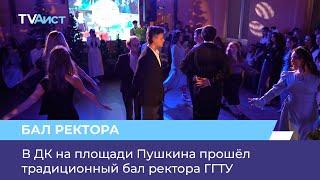 В ДК на площади Пушкина прошёл традиционный бал ректора ГГТУ