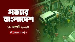 সন্ধ্যার বাংলাদেশ | Latest Bulletin | Sondhar Bangladesh | 19 August 2024 | 7 PM | Jamuna TV