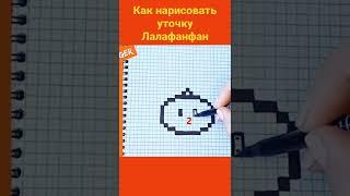 Duck Lalafanfan Drawing Pixel Art Как нарисовать по клеточкам уточку Лалафанфан