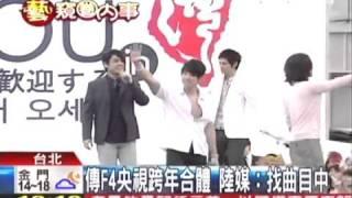 2010/12/02-传F4央视跨年合体新闻