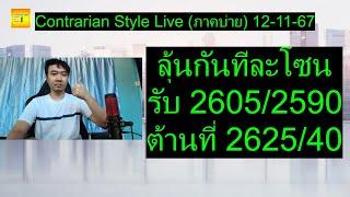 ลุ้นกันทีละโซนรับ 2605/2590 ต้านที่ 2625/40 | Contrarian Style Live(ภาคบ่าย) 12-11-67