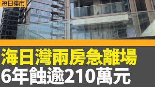 每日樓市｜海日灣兩房急離場  6年蝕逾210萬元｜內地今年經濟增長目標5%左右，赤字率升至約4%｜28Hse特約 : 每日樓市│HOY TV資訊台 有線新聞