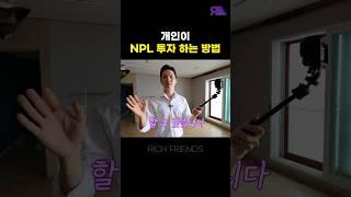 이제 경매 말고, 이걸 하세요! 개인이 NPL 투자를 할 수 있는 방법