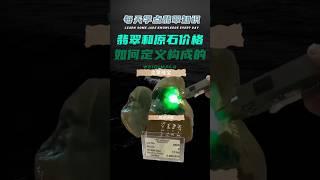 翡翠成品和原石的价格是如何构成和定义的？#翡翠知识 #珠宝 #珠宝知识 #知识 #知识分享 #知识库