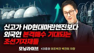 신고가 HD현대마린엔진보다 외국인 본격 매수가 기대되는 조선기자재주 (박건희 차장)｜모닝라이브｜Prime Club