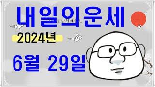 6월 29일띠별내일의운세#내일의운세#오늘의운세