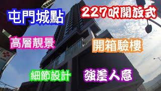 驗樓系列-新盤收樓屯門單幢樓城點COO Residence，實用227呎高層開揚靚景單位開箱驗樓，樓宇質素尚可，用料不俗，但最大缺憾是非人性化設計。