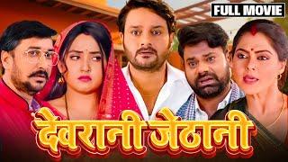 DEVRANI JETHANI - NEW BHOJPURI MOVIE 2024 | देवरानी जेठानी भोजपुरी फिल्म | Gaurav Jha,Kajal Raghwani