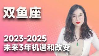 土星换座，双鱼座未来三年（2023年至2025年）如何把握？三年运程指引