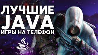 ЛУЧШИЕ JAVA ИГРЫ на ТЕЛЕФОН из ДЕТСТВА