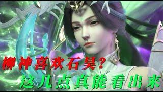 完美世界：石昊身死，柳神惊艳玉足登场救石昊，实锤喜欢石昊？