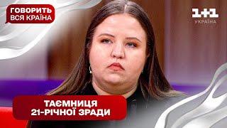 Шлюб на межі: кого викриє ДНК – зрадницю чи шахрайку | Говорить вся країна