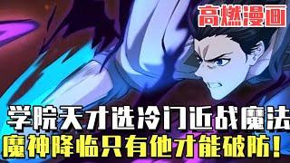 高燃漫畫！學院天才自斷後路選擇冷門近戰魔法，十年後魔神降臨遠程魔法失效，少年強勢出手爆錘最強魔神撒旦！ #爽文#漫畫#小說推文#穿越#異世界#劇情#戰鬥#熱血